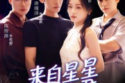 短剧《来自星星的夫君》72集短剧在线免费看大结局版
