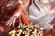 短剧《我和嫡姐双穿越，联手打脸渣男》66集短剧在线免费看完整剧情