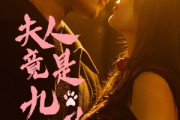 短剧《夫人竟是九尾狐》61集短剧高清完整版免费追剧