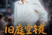 短剧《旧庭空锁迟来悔》56集短剧官方正版授权在线观看