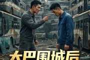 短剧《大巴围城后，发小梦破碎了》52集短剧高清在线观看全集