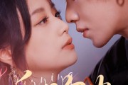短剧《白日勾火》105集短剧全集免费观看无删减
