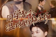 短剧《同学聚会温小姐惊艳全场》45集短剧高清无广告免费观