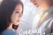 短剧《白月光回国我连夜备好离婚协议》80集短剧完整版免费观看