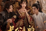 短剧《长公主的裙下之臣》60集短剧在线看完整大结局