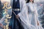 短剧《凡尘也是道》80集短剧超清画质免费观看全集