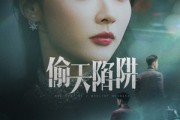 短剧《偷天陷阱》70集短剧高清全集手机便捷观看