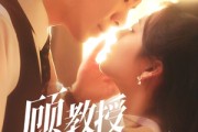 短剧《顾教授的天降小萌妻》70集短剧VIP资源免费共享
