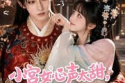 短剧《小宫女心声太甜，皇上他上头了》60集短剧高清在线观看无广告