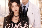短剧《闪婚夫人野又飒》78集短剧免费观看无删减版