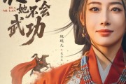 短剧《这个花木兰她不会武功》60集短剧全集免费在线播放