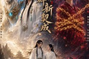 短剧《旧钟碎，新契成》76集短剧1080P在线免费看