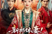 短剧《新郎休妻摄政王十里红妆求娶》51集短剧在线解锁全集速看