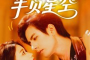 短剧《夏日里的半页星空》70集短剧无删减版在线观看