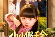 短剧《小小假千金带全家走上致富路》77集短剧在线解锁全集观看