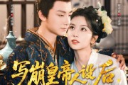 短剧《写崩皇帝人设后，我被他读心了》81集短剧每日更新在线追看