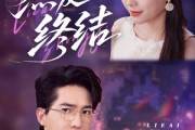 短剧《烈爱终结》44集短剧全集迅雷下载免费看