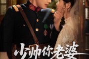 短剧《少帅你老婆又跑了》82集短剧独家版权在线观看