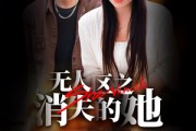 短剧《无人区之消失的她（54集）》揭秘无人区的未解之谜