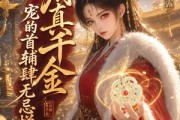 短剧《公府真千金宠的首辅肆无忌惮：金风玉露》125集短剧全集免费在线点播