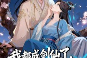 短剧《我都成剑仙了，你说我娘子是妖魔》152集短剧高清全集一键观看