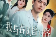 短剧《我与春风皆过客》40集短剧高清无删减在线观看