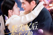 短剧《装失忆后，我成了他兄弟的白月光》100集短剧全屏观看更过瘾