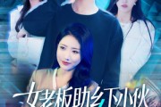 短剧《女老板助乡下小伙扶摇直上》139集短剧全集高清流畅无删减观看