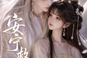短剧《安宁救赎》27集短剧在线解锁全集观看