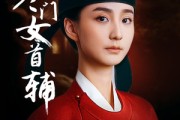 短剧《寒门女首辅》80集短剧全集在线观看无需会员