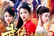 短剧《武侠这都什么神仙天赋》121集短剧蓝光画质全集抢先观