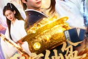 短剧《聚宝仙盆》119集短剧全集资源一键解锁观看