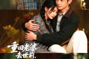 短剧《重回老婆去世前，这一次绝不放手》80集短剧免费在线看全集