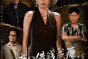 短剧《老公借钱成瘾，我不忍了》80集短剧全集免费在线追剧