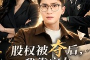 短剧《股权被夺后，我靠实力逆风翻盘》60集短剧全集高清免费赏