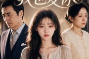 短剧《妈妈，你凶我我也爱你》61集短剧高清全集免费点播