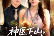短剧《神医下山锦绣良缘》63集短剧高清画质在线追剧