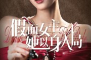 短剧《假面女主她以身入局》51集短剧全集高清无删减观看
