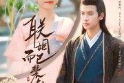 短剧《联姻而已裴大人别太爱了》54集短剧全集免费解锁观看