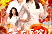 短剧《我在医院当厨神》102集短剧全集无广告随心看