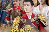 短剧《摊牌了我是镇北侯》50集短剧免费畅看完整剧情