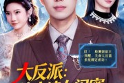 短剧《大反派：搞定渣女闺蜜，拳打神医赘婿》120集短剧完整版免费畅享