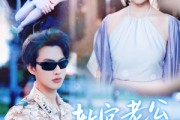 短剧《教官老公追妻忙》81集短剧手机平板随时看