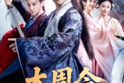 短剧《大周令：开局抄诗就名扬天下》89集短剧免费解锁全集观看