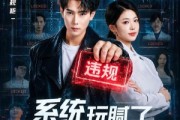 短剧《系统玩腻了，这一世当纪律委员》84集短剧全集免费在线追