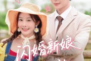 短剧《闪婚新娘超泼辣》65集短剧完整剧情在线无广告观看