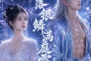 短剧《月落银鳞满庭霜》48集短剧在线观看全集无广告