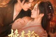 短剧《挽青衿：王爷非我不可》67集短剧完整版免费畅享