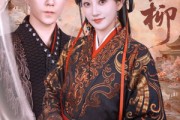 短剧《愿红柳》72集短剧全集高清流畅不卡顿观看
