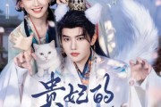 短剧《贵妃的白猫夫君》81集短剧高清无删减在线观看